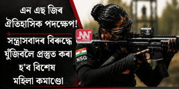 এন এছ জিৰ ঐতিহাসিক পদক্ষেপ! সন্ত্ৰাসবাদৰ বিৰুদ্ধে যুঁজিবলৈ প্ৰস্তুত কৰা হ’ব বিশেষ মহিলা কমাণ্ডো