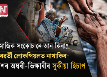 সামাজিক সংকোচ নে আন কিবা? পৰৱৰ্তী লোকপিয়লত নাথাকিব দেশৰ অঘৰী-ভিক্ষাৰীৰ সুকীয়া হিচাপ