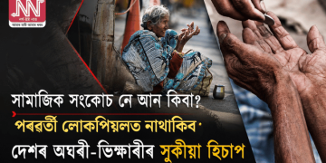 সামাজিক সংকোচ নে আন কিবা? পৰৱৰ্তী লোকপিয়লত নাথাকিব দেশৰ অঘৰী-ভিক্ষাৰীৰ সুকীয়া হিচাপ