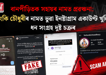 বানপীড়িতক সহায়ৰ নামত প্ৰৱঞ্চনা: কুংকি চৌধুৰীৰ নামত ভুৱা ইনষ্টাগ্ৰাম একাউণ্ট খুলি ধন সংগ্ৰহ দুষ্ট চক্ৰৰ