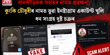 বানপীড়িতক সহায়ৰ নামত প্ৰৱঞ্চনা: কুংকি চৌধুৰীৰ নামত ভুৱা ইনষ্টাগ্ৰাম একাউণ্ট খুলি ধন সংগ্ৰহ দুষ্ট চক্ৰৰ