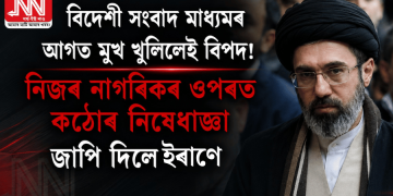 বিদেশী সংবাদ মাধ্যমৰ আগত মুখ খুলিলেই বিপদ! নিজৰ নাগৰিকৰ ওপৰত কঠোৰ নিষেধাজ্ঞা জাপি দিলে ইৰাণে