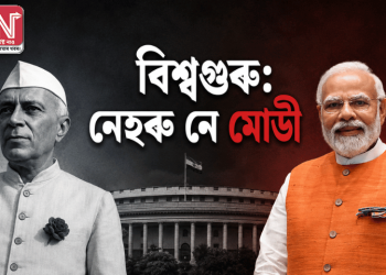 বিশ্বগুৰু: নেহৰু নে মোডী