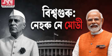 বিশ্বগুৰু: নেহৰু নে মোডী