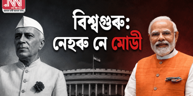 বিশ্বগুৰু: নেহৰু নে মোডী
