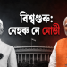 বিশ্বগুৰু: নেহৰু নে মোডী