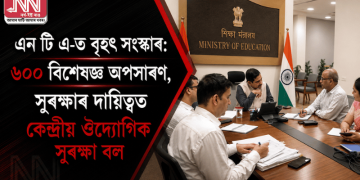 এন টি এ-ত বৃহৎ সংস্কাৰ: ৬০০ বিশেষজ্ঞ অপসাৰণ, সুৰক্ষাৰ দায়িত্বত কেন্দ্ৰীয় ঔদ্যোগিক সুৰক্ষা বল