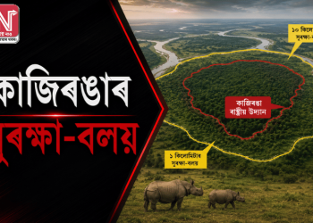 কাজিৰঙাৰ সুৰক্ষা-বলয়