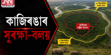 কাজিৰঙাৰ সুৰক্ষা-বলয়