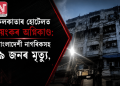 কলকাতাৰ হোটেলত ভয়ংকৰ অগ্নিকাণ্ড: বাংলাদেশী নাগৰিকসহ ৯ জনৰ মৃত্যু, এচি বিস্ফোৰণৰ সন্দেহ