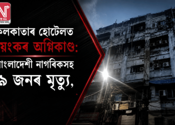 কলকাতাৰ হোটেলত ভয়ংকৰ অগ্নিকাণ্ড: বাংলাদেশী নাগৰিকসহ ৯ জনৰ মৃত্যু, এচি বিস্ফোৰণৰ সন্দেহ