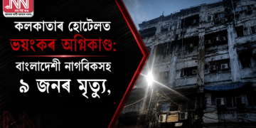 কলকাতাৰ হোটেলত ভয়ংকৰ অগ্নিকাণ্ড: বাংলাদেশী নাগৰিকসহ ৯ জনৰ মৃত্যু, এচি বিস্ফোৰণৰ সন্দেহ