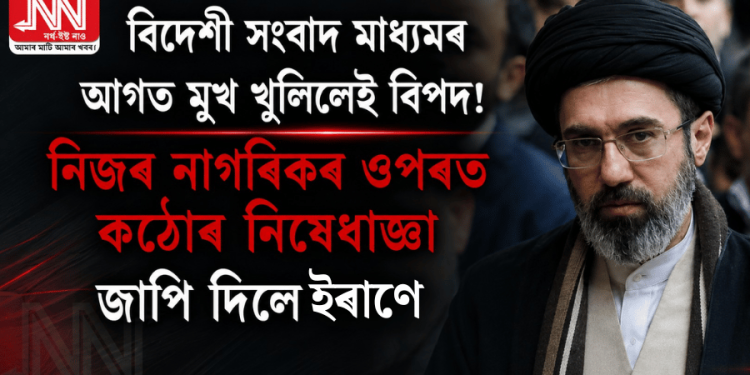 বিদেশী সংবাদ মাধ্যমৰ আগত মুখ খুলিলেই বিপদ! নিজৰ নাগৰিকৰ ওপৰত কঠোৰ নিষেধাজ্ঞা জাপি দিলে ইৰাণে