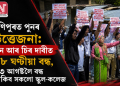 মণিপুৰত পুনৰ উত্তেজনা: এন আৰ চিৰ দাবীত ৪৮ ঘণ্টীয়া বন্ধ, ২৩ আগষ্টলৈ বন্ধ থাকিব সকলো স্কুল-কলেজ