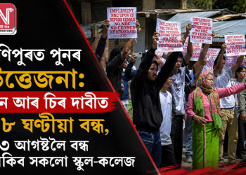 মণিপুৰত পুনৰ উত্তেজনা: এন আৰ চিৰ দাবীত ৪৮ ঘণ্টীয়া বন্ধ, ২৩ আগষ্টলৈ বন্ধ থাকিব সকলো স্কুল-কলেজ