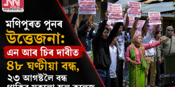 মণিপুৰত পুনৰ উত্তেজনা: এন আৰ চিৰ দাবীত ৪৮ ঘণ্টীয়া বন্ধ, ২৩ আগষ্টলৈ বন্ধ থাকিব সকলো স্কুল-কলেজ