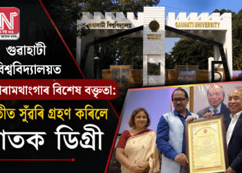 গুৱাহাটী বিশ্ববিদ্যালয়ত জোৰামথাংগাৰ বিশেষ বক্তৃতা: অতীত সুঁৱৰি গ্ৰহণ কৰিলে স্নাতক ডিগ্ৰী