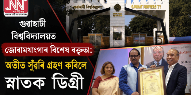 গুৱাহাটী বিশ্ববিদ্যালয়ত জোৰামথাংগাৰ বিশেষ বক্তৃতা: অতীত সুঁৱৰি গ্ৰহণ কৰিলে স্নাতক ডিগ্ৰী