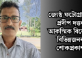 জ্যেষ্ঠ ফটোগ্ৰাফাৰ প্ৰদীপ দত্তৰ আকস্মিক বিয়োগ