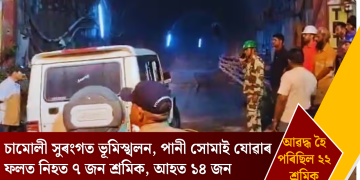 চামোলী সুৰংগত ভূমিস্খলন, পানী সোমাই যোৱাৰ ফলত নিহত ৭ জন শ্ৰমিক, আহত ১৪ জন