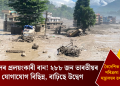 নেপালৰ প্ৰলয়ংকাৰী বান! ২৮৮ জন ভাৰতীয়ৰ সৈতে যোগাযোগ বিছিন্ন, বাঢ়িছে উদ্বেগ