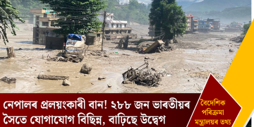 নেপালৰ প্ৰলয়ংকাৰী বান! ২৮৮ জন ভাৰতীয়ৰ সৈতে যোগাযোগ বিছিন্ন, বাঢ়িছে উদ্বেগ