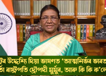 ৰাষ্ট্ৰৰ উদ্দেশ্যি দিয়া ভাষণত ‘আত্মনিৰ্ভৰ ভাৰত’ৰ বাৰ্তা ৰাষ্ট্ৰপতি দ্ৰৌপদী মুৰ্মুৰ, আৰু কি কি ক’লে?