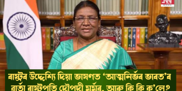 ৰাষ্ট্ৰৰ উদ্দেশ্যি দিয়া ভাষণত ‘আত্মনিৰ্ভৰ ভাৰত’ৰ বাৰ্তা ৰাষ্ট্ৰপতি দ্ৰৌপদী মুৰ্মুৰ, আৰু কি কি ক’লে?