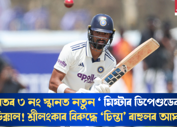 ভাৰতৰ ৩ নং স্থানত নতুন ‘মিষ্টাৰ ডিপেণ্ডডেবল’ পাডিক্কাল! শ্ৰীলংকাৰ বিৰুদ্ধে ‘চিন্তা’ ৰাহুলৰ আঘাত