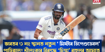ভাৰতৰ ৩ নং স্থানত নতুন ‘মিষ্টাৰ ডিপেণ্ডডেবল’ পাডিক্কাল! শ্ৰীলংকাৰ বিৰুদ্ধে ‘চিন্তা’ ৰাহুলৰ আঘাত
