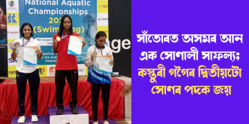সাঁতোৰত অসমৰ আন এক সোণালী সাফল্য; কস্তুৰী গগৈৰ দ্বিতীয়টো সোণৰ পদক জয়