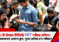 ৩ টা বিষয়ৰ ইউজিচি NET পৰীক্ষা বাতিল! প্ৰশ্নকাকতত এসোপা ভুল, পুনৰ কেতিয়া হ’ব পৰীক্ষা?