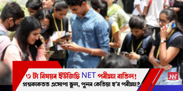 ৩ টা বিষয়ৰ ইউজিচি NET পৰীক্ষা বাতিল! প্ৰশ্নকাকতত এসোপা ভুল, পুনৰ কেতিয়া হ’ব পৰীক্ষা?