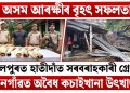 অসম আৰক্ষীৰ বৃহৎ সফলতা : তামুলপুৰত হাতীদাঁত সৰবৰাহকাৰী গ্ৰেপ্তাৰ, নগাঁৱত অবৈধ কচাইখানা উৎখাত