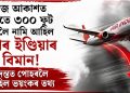 মাজ আকাশত হঠাতে ৩০০ ফুট তললৈ নামি আহিল এয়াৰ ইণ্ডিয়াৰ বিমান! তদন্তত পোহৰলৈ আহিল ভয়ংকৰ তথ্য