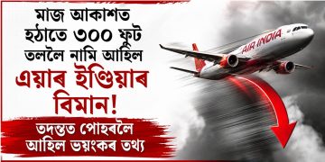 মাজ আকাশত হঠাতে ৩০০ ফুট তললৈ নামি আহিল এয়াৰ ইণ্ডিয়াৰ বিমান! তদন্তত পোহৰলৈ আহিল ভয়ংকৰ তথ্য