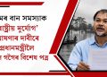 অসমৰ বান সমস্যাক ‘ৰাষ্ট্ৰীয় দুৰ্যোগ’ ঘোষণাৰ দাবীৰে প্ৰধানমন্ত্ৰীলৈ অখিল গগৈৰ বিশেষ পত্ৰ
