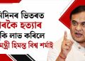 তিনিদিনৰ ভিতৰত দুবাৰকৈ হত্যাৰ ভাবুকি লাভ কৰিলে মুখ্যমন্ত্ৰী হিমন্ত বিশ্ব শৰ্মাই