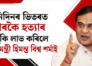 তিনিদিনৰ ভিতৰত দুবাৰকৈ হত্যাৰ ভাবুকি লাভ কৰিলে মুখ্যমন্ত্ৰী হিমন্ত বিশ্ব শৰ্মাই