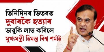 তিনিদিনৰ ভিতৰত দুবাৰকৈ হত্যাৰ ভাবুকি লাভ কৰিলে মুখ্যমন্ত্ৰী হিমন্ত বিশ্ব শৰ্মাই