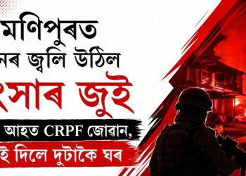 মণিপুৰত পুনৰ জ্বলি উঠিল হিংসাৰ জুই : গুলীত আহত CRPF জোৱান, জ্বলাই দিলে দুটাকৈ ঘৰ