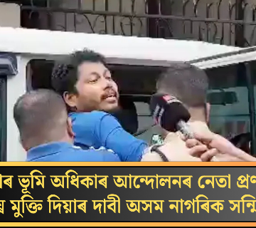 খিলঞ্জীয়াৰ ভূমি অধিকাৰ আন্দোলনৰ নেতা প্ৰণব দলেক শীঘ্ৰে মুক্তি দিয়াৰ দাবী অসম নাগৰিক সন্মিলনৰ