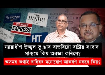 উজ্জ্বল ভূঞাৰ বক্তৃতা আৰু ৰাষ্ট্ৰীয় প্ৰচাৰ মাধ্যম