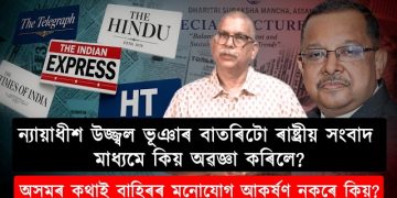 উজ্জ্বল ভূঞাৰ বক্তৃতা আৰু ৰাষ্ট্ৰীয় প্ৰচাৰ মাধ্যম