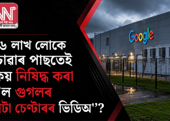 ২৬ লাখ লোকে চোৱাৰ পাছতেই কিয় নিষিদ্ধ কৰা হ’ল গুগলৰ ডাটা চেণ্টাৰৰ ভিডিঅ’?
