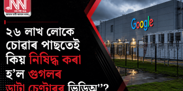 ২৬ লাখ লোকে চোৱাৰ পাছতেই কিয় নিষিদ্ধ কৰা হ’ল গুগলৰ ডাটা চেণ্টাৰৰ ভিডিঅ’?