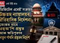‘ডিজিটেল এৰেষ্ট’ সংক্ৰান্তত উচ্চতম ন্যায়ালয়ৰ ঐতিহাসিক নিৰ্দেশনা: বেংকৰ বাবে এছঅ’পি প্ৰস্তুত আৰু ক্ষতিপূৰণৰ নতুন গাঁথনি প্ৰস্তুতৰ নিৰ্দেশ