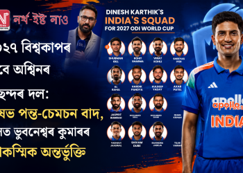 ঋষভ পন্ত, সঞ্জু চেমচন বাদ! ২০২৭ৰ বিশ্বকাপৰ বাবে অশ্বিনে বাছিলে নিজৰ পছন্দৰ দল