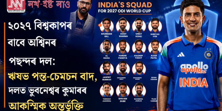 ঋষভ পন্ত, সঞ্জু চেমচন বাদ! ২০২৭ৰ বিশ্বকাপৰ বাবে অশ্বিনে বাছিলে নিজৰ পছন্দৰ দল