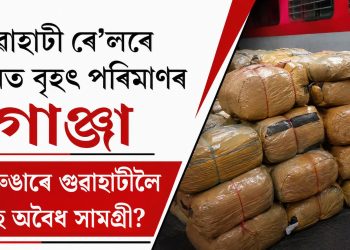 গুৱাহাটী ৰে’লৱে ষ্টেচনত বৃহৎ পৰিমাণৰ গাঞ্জা : কি সুৰুঙাৰে গুৱাহাটীলৈ আহে অবৈধ সামগ্ৰী?